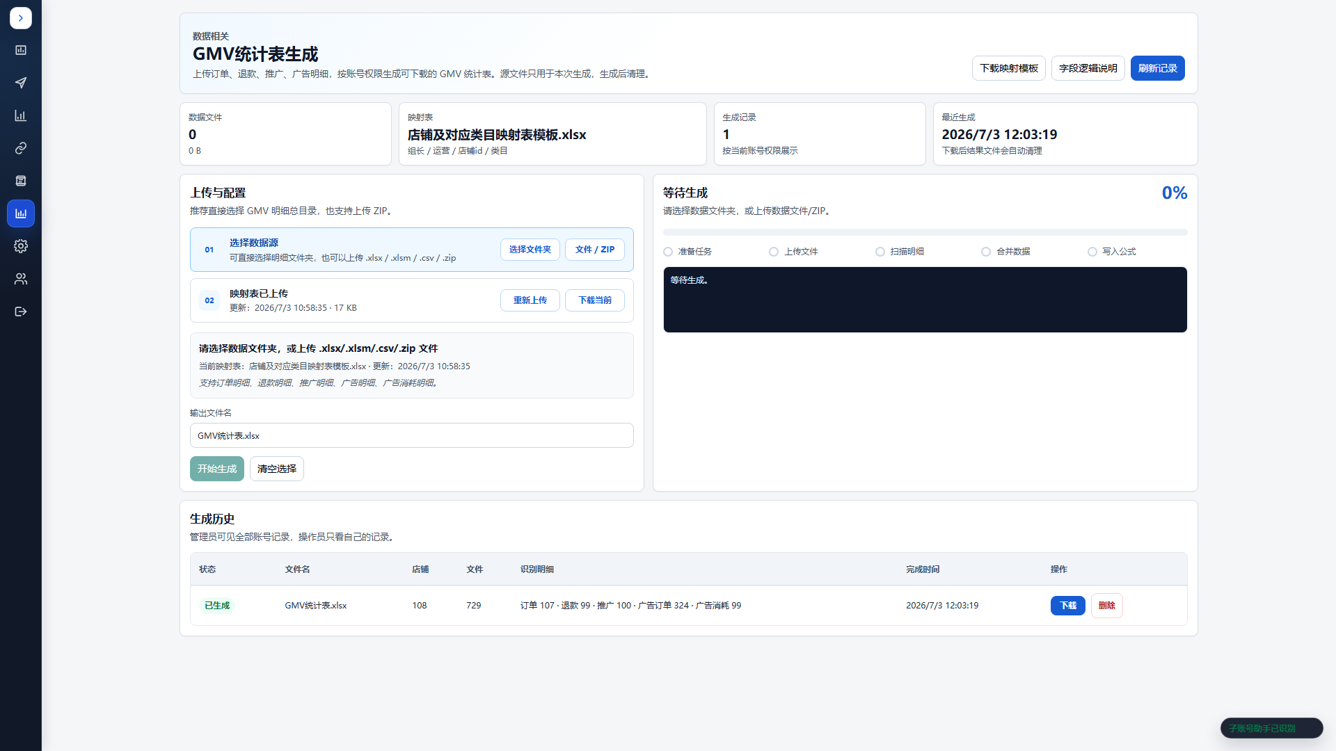 GMV 统计表生成实机截图